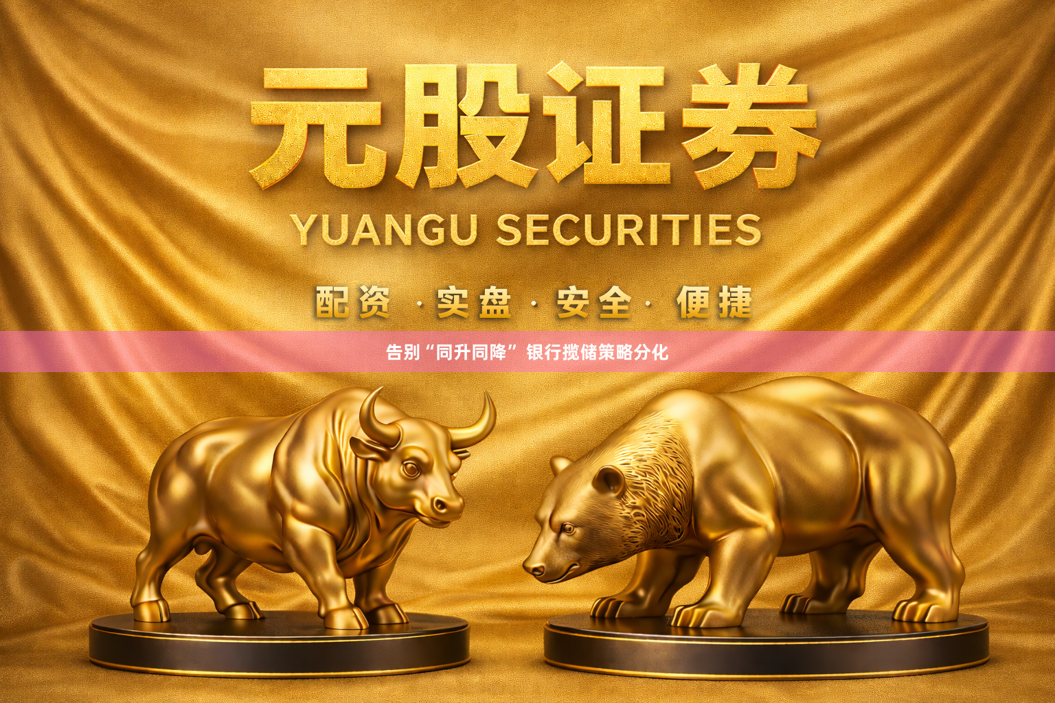 告别“同升同降” 银行揽储策略分化