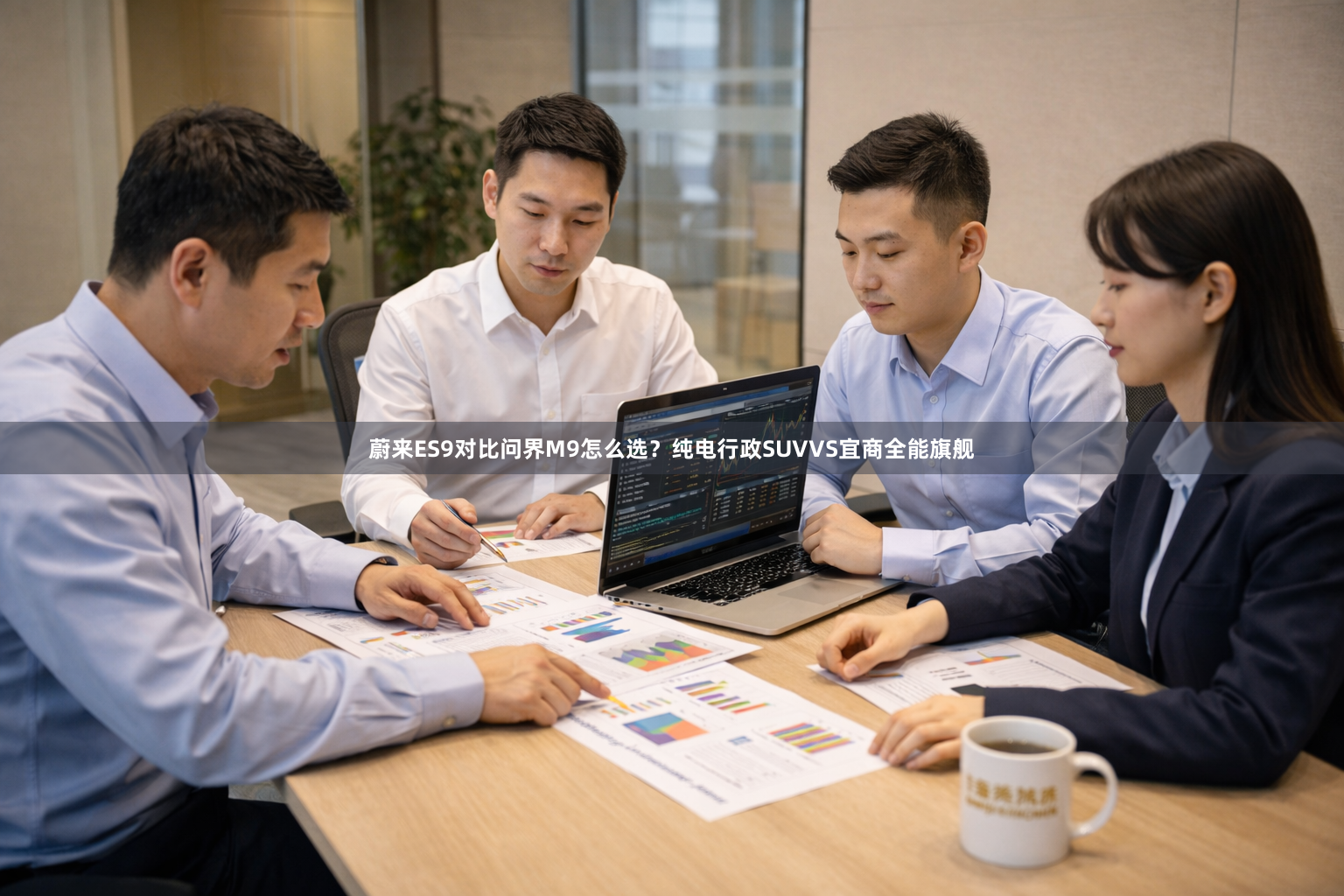 蔚来ES9对比问界M9怎么选？纯电行政SUVVS宜商全能旗舰