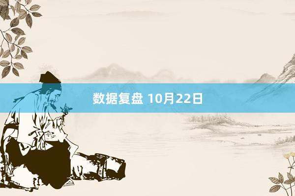 数据复盘 10月22日