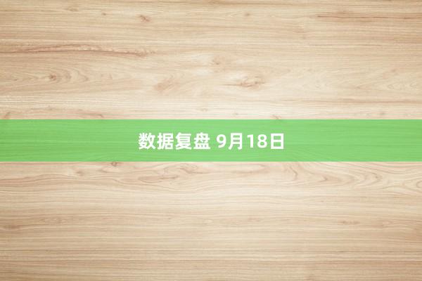 数据复盘 9月18日