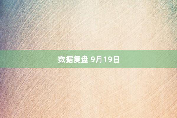 数据复盘 9月19日