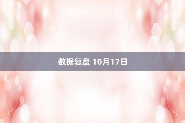 数据复盘 10月17日
