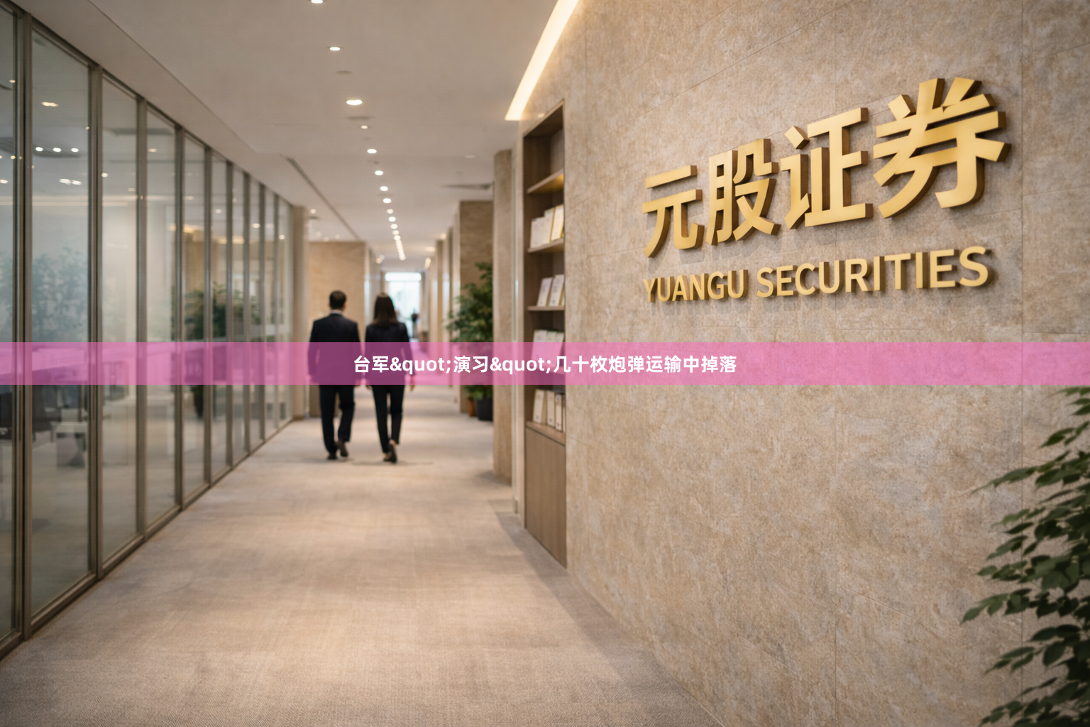 台军"演习"几十枚炮弹运输中掉落