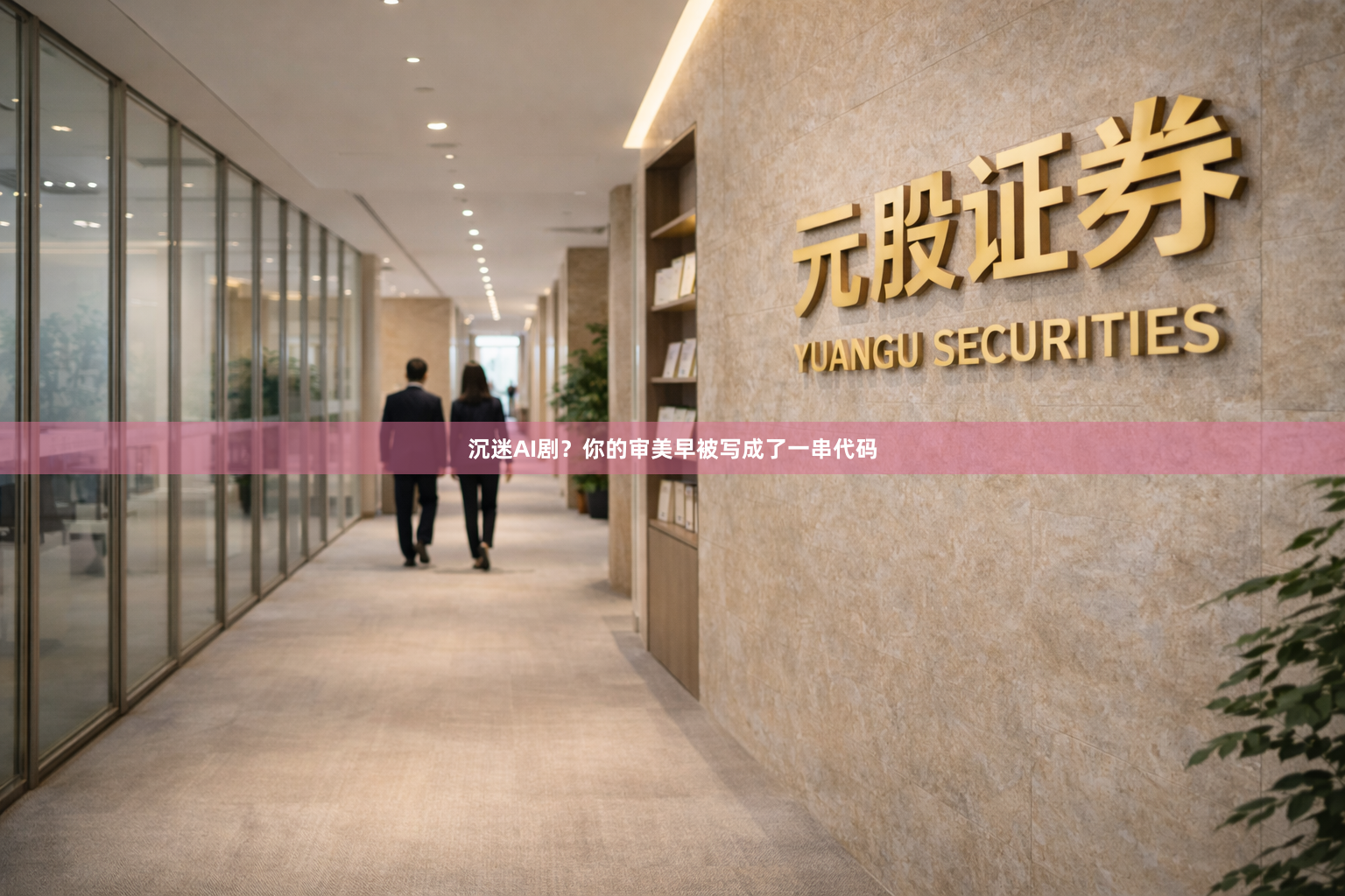 沉迷AI剧？你的审美早被写成了一串代码