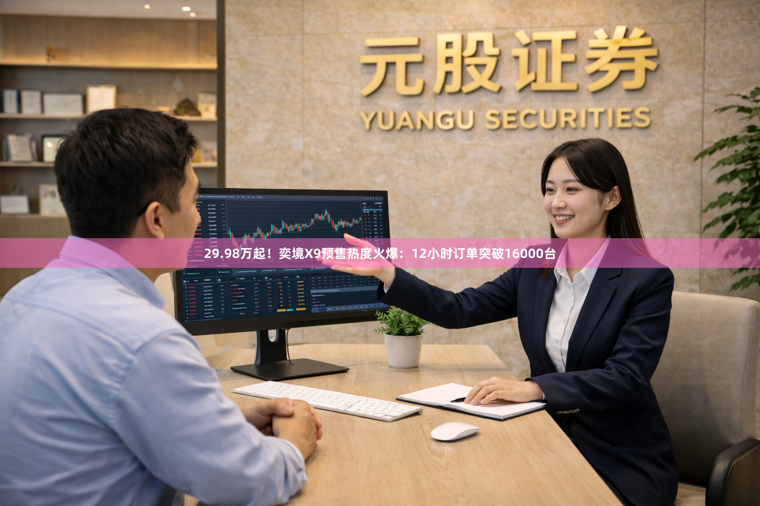 29.98万起！奕境X9预售热度火爆：12小时订单突破16000台