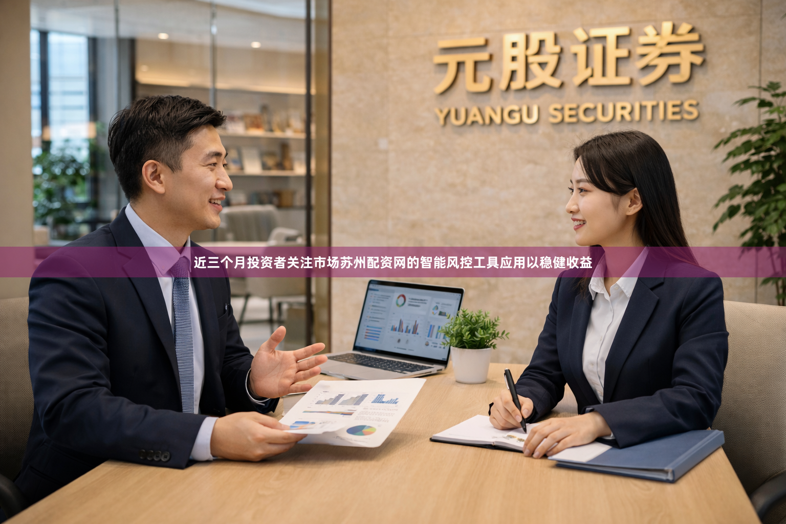 近三个月投资者关注市场苏州配资网的智能风控工具应用以稳健收益
