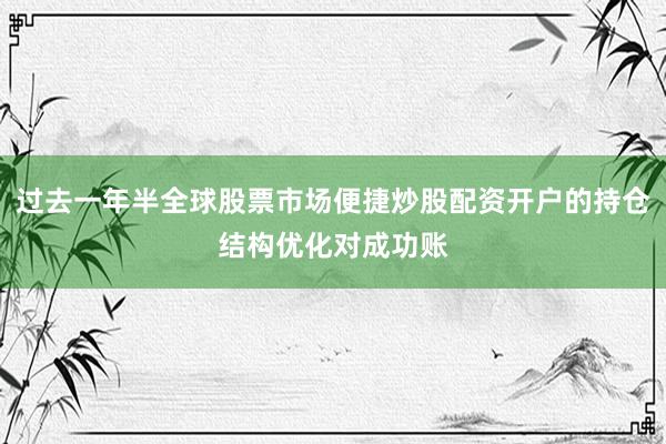 过去一年半全球股票市场便捷炒股配资开户的持仓结构优化对成功账