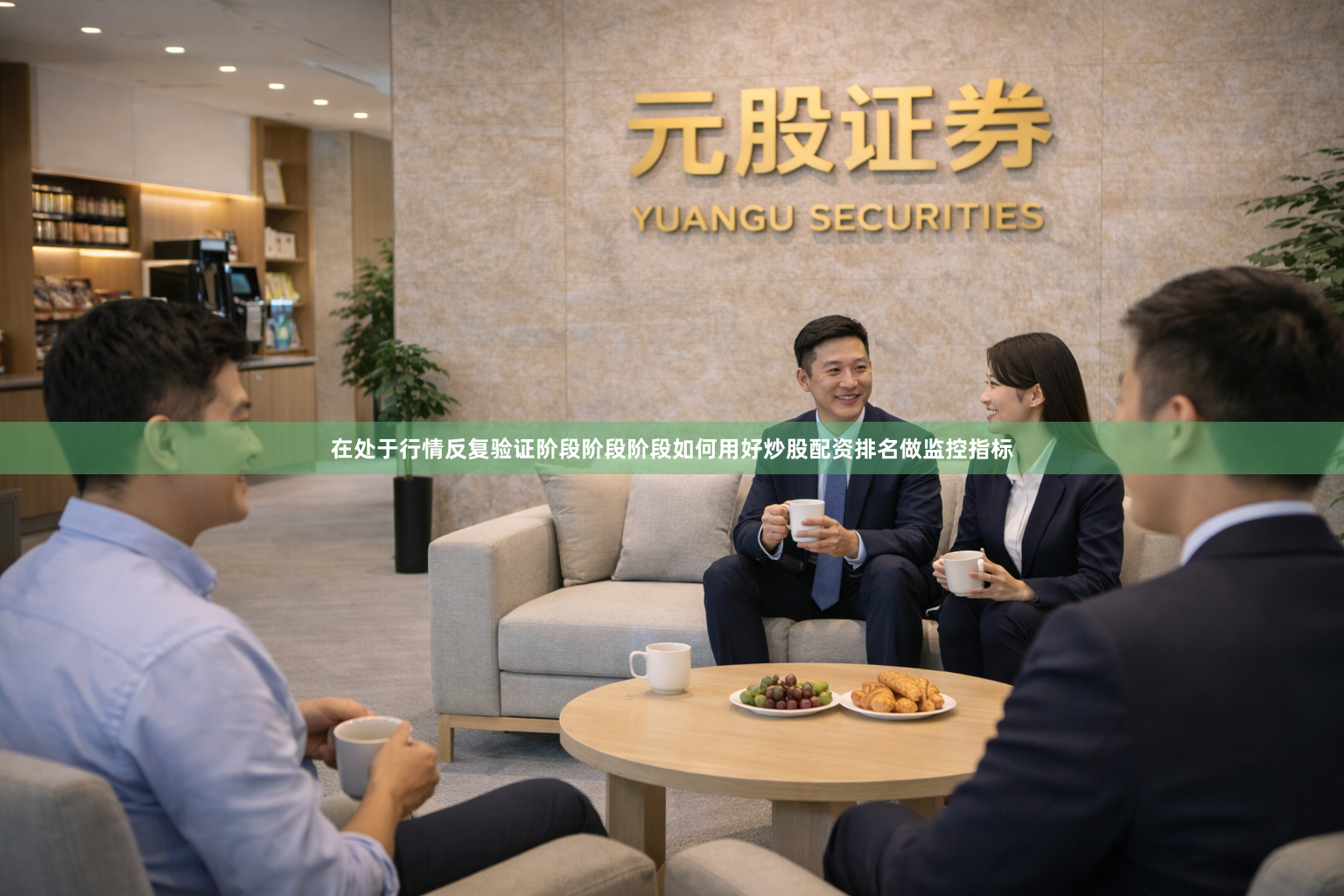 在处于行情反复验证阶段阶段阶段如何用好炒股配资排名做监控指标