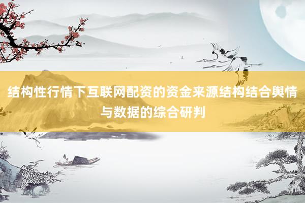 结构性行情下互联网配资的资金来源结构结合舆情与数据的综合研判