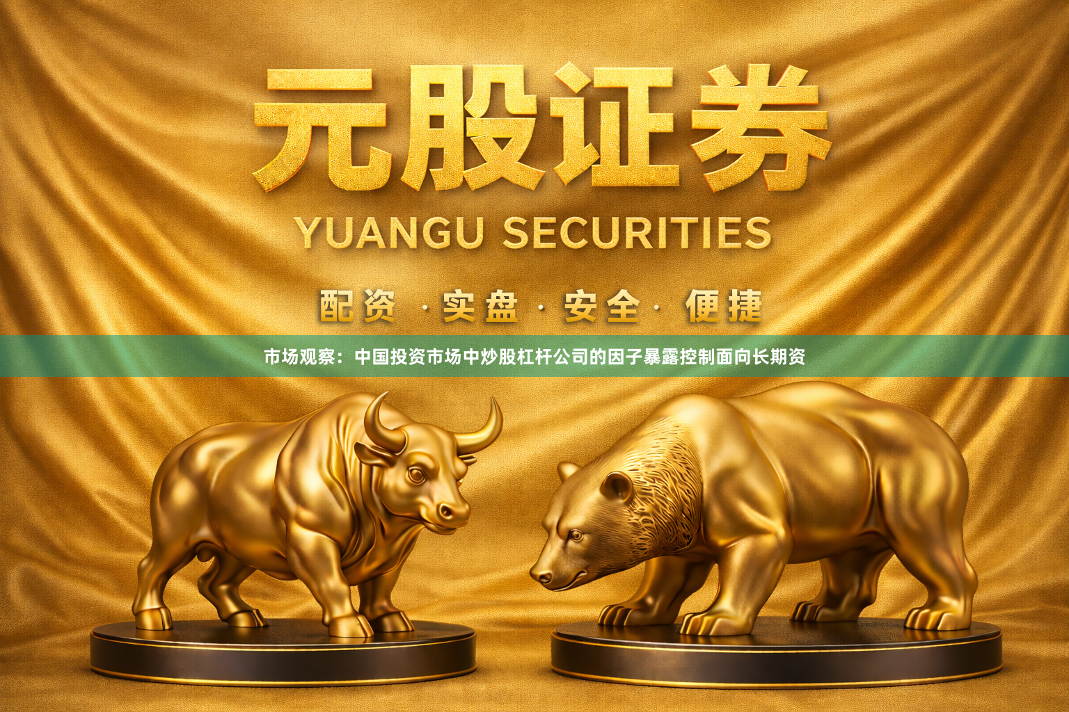市场观察：中国投资市场中炒股杠杆公司的因子暴露控制面向长期资