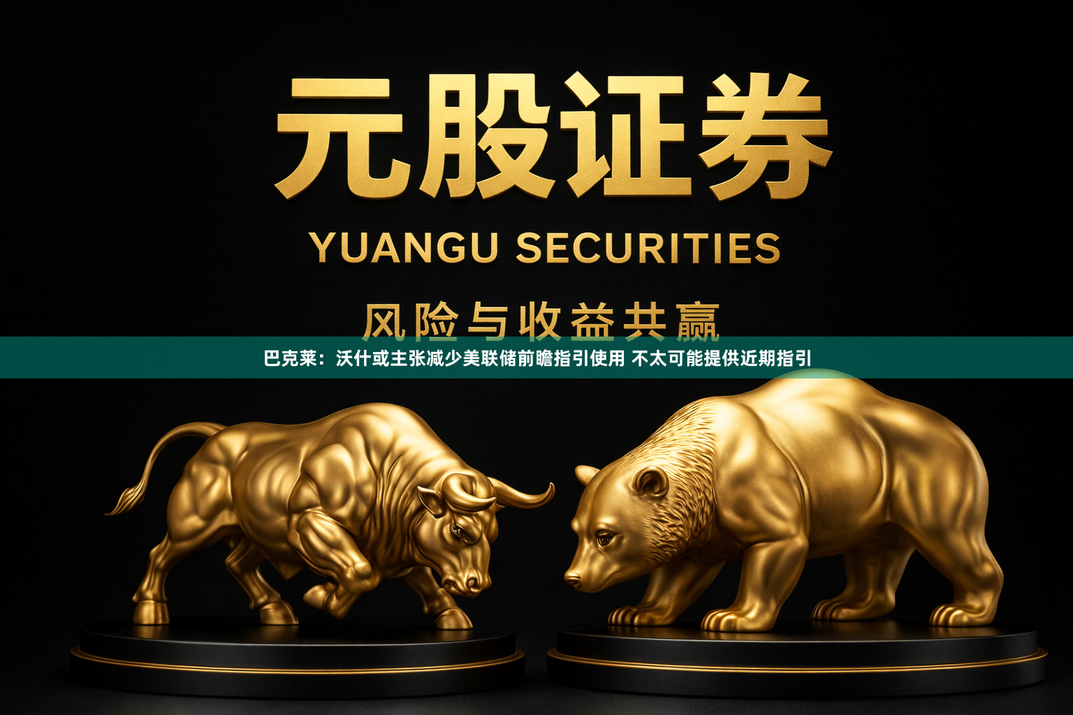 巴克莱：沃什或主张减少美联储前瞻指引使用 不太可能提供近期指引