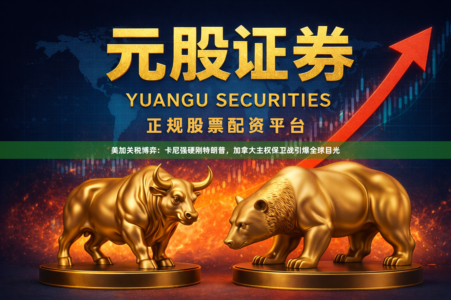 美加关税博弈：卡尼强硬刚特朗普，加拿大主权保卫战引爆全球目光