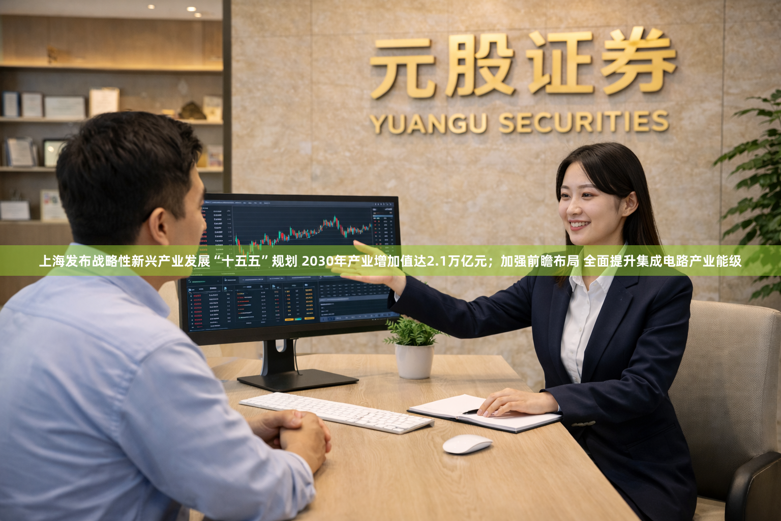 上海发布战略性新兴产业发展“十五五”规划 2030年产业增加值达2.1万亿元；加强前瞻布局 全面提升集成电路产业能级