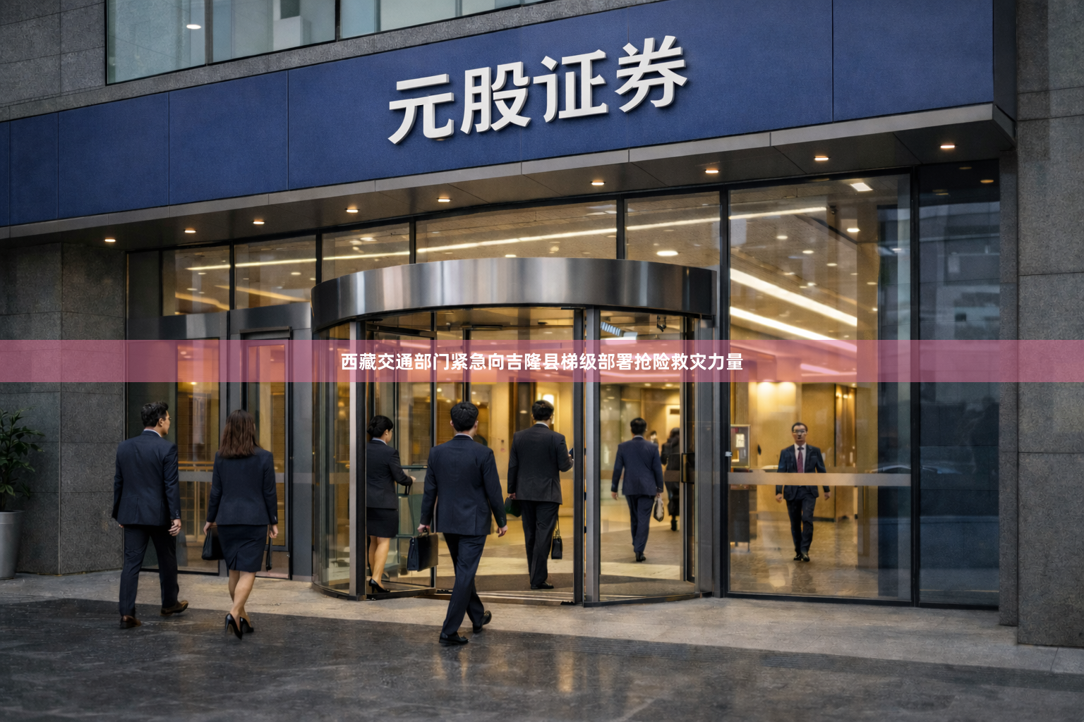 西藏交通部门紧急向吉隆县梯级部署抢险救灾力量