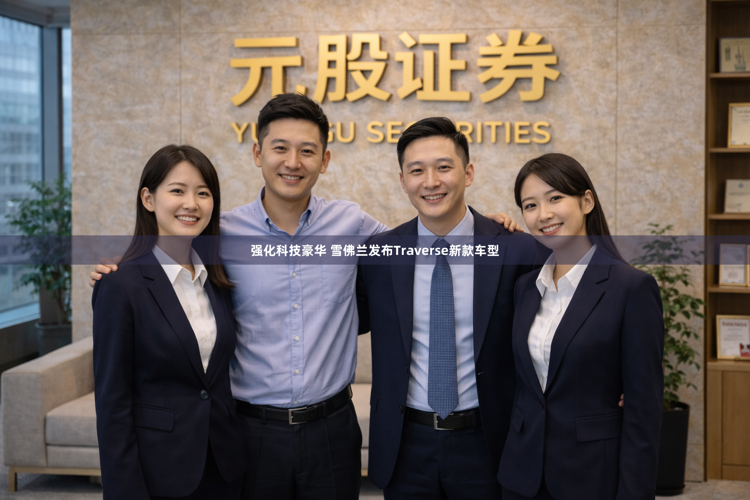 强化科技豪华 雪佛兰发布Traverse新款车型