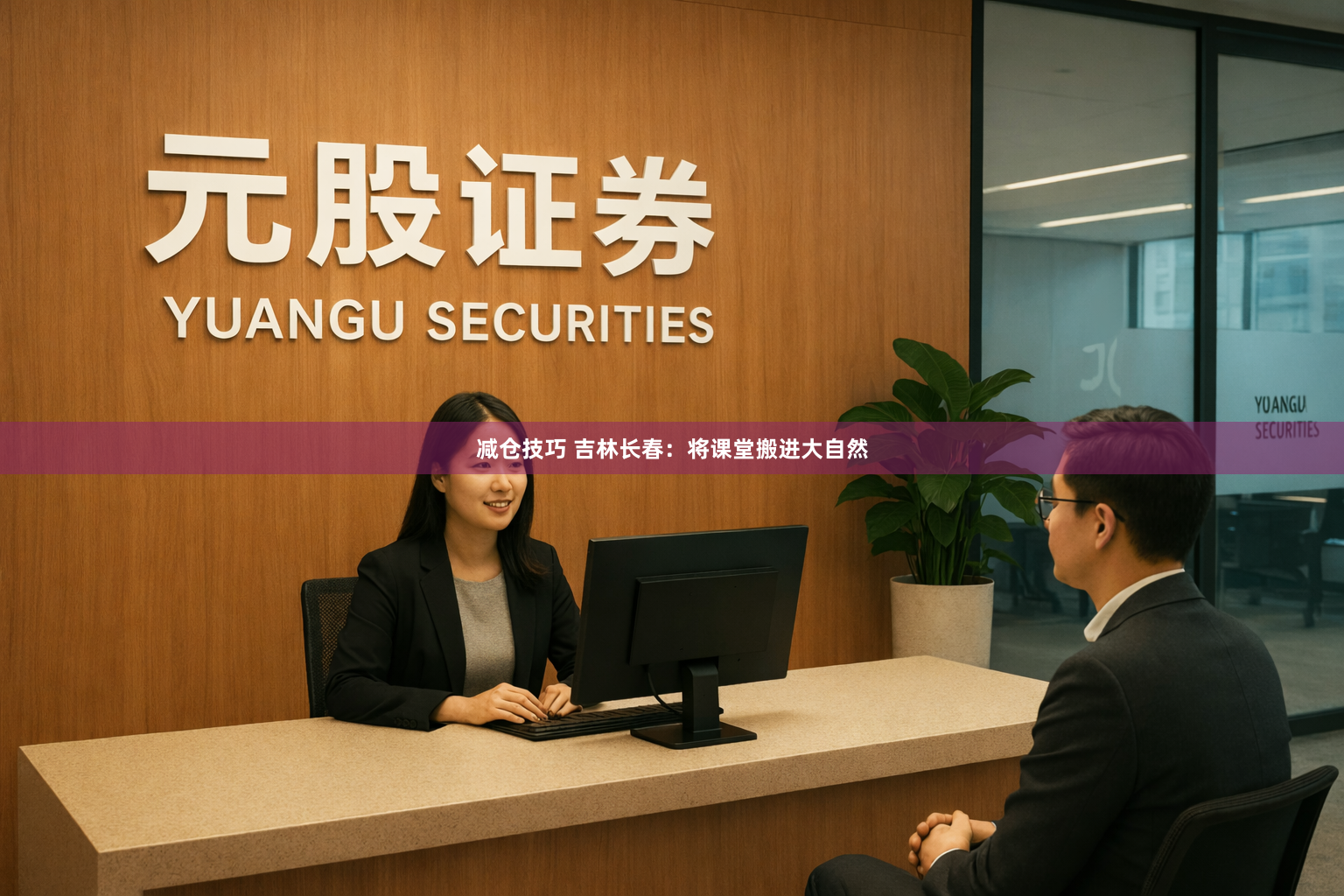 减仓技巧 吉林长春：将课堂搬进大自然