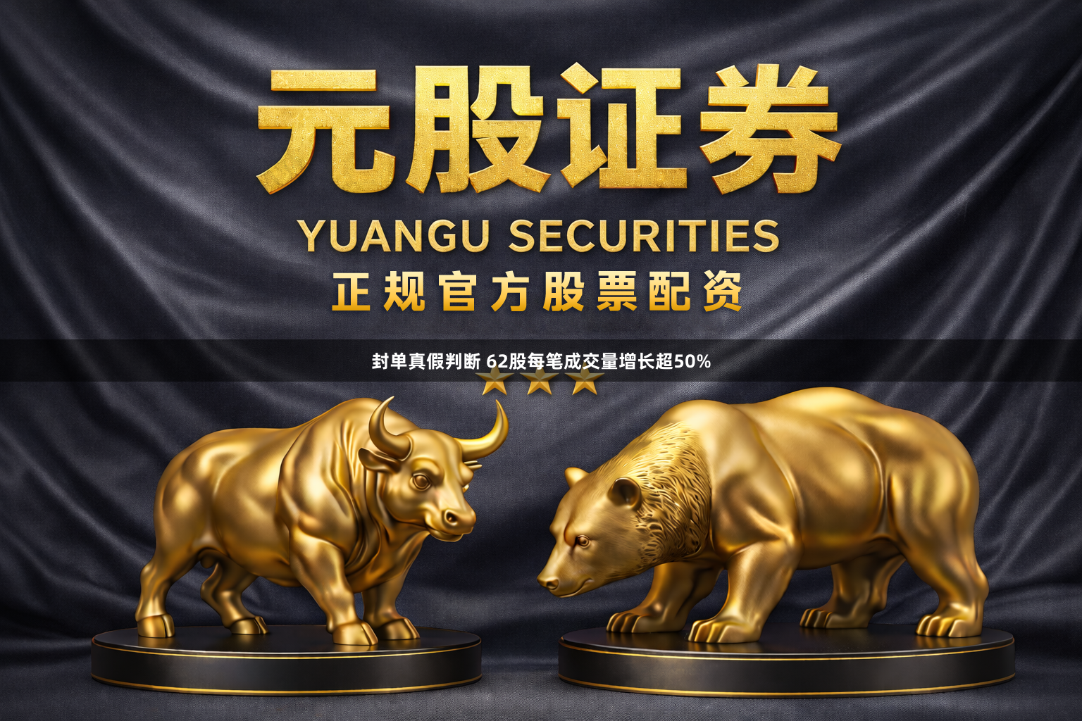 封单真假判断 62股每笔成交量增长超50%