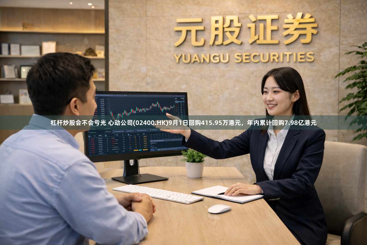 杠杆炒股会不会亏光 心动公司(02400.HK)9月1日回购415.95万港元，年内累计回购7.98亿港元
