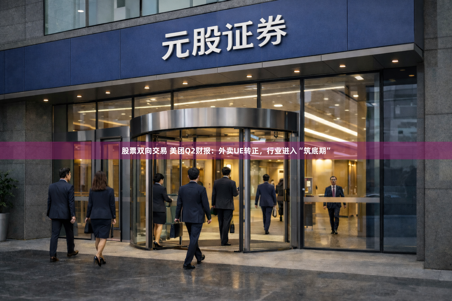 股票双向交易 美团Q2财报：外卖UE转正，行业进入“筑底期”