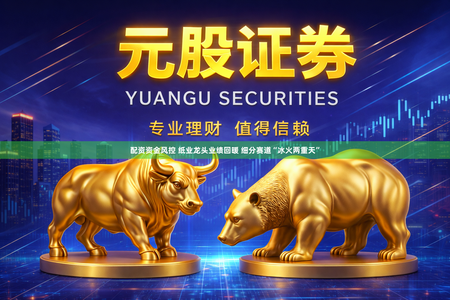 配资资金风控 纸业龙头业绩回暖 细分赛道“冰火两重天”