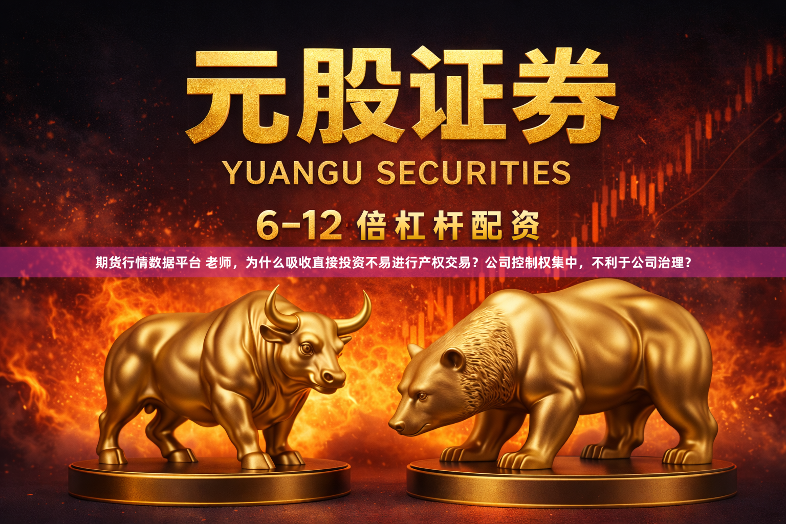 期货行情数据平台 老师，为什么吸收直接投资不易进行产权交易？公司控制权集中，不利于公司治理？