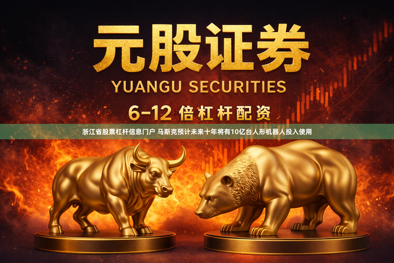 浙江省股票杠杆信息门户 马斯克预计未来十年将有10亿台人形机器人投入使用