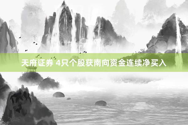 天府证券 4只个股获南向资金连续净买入