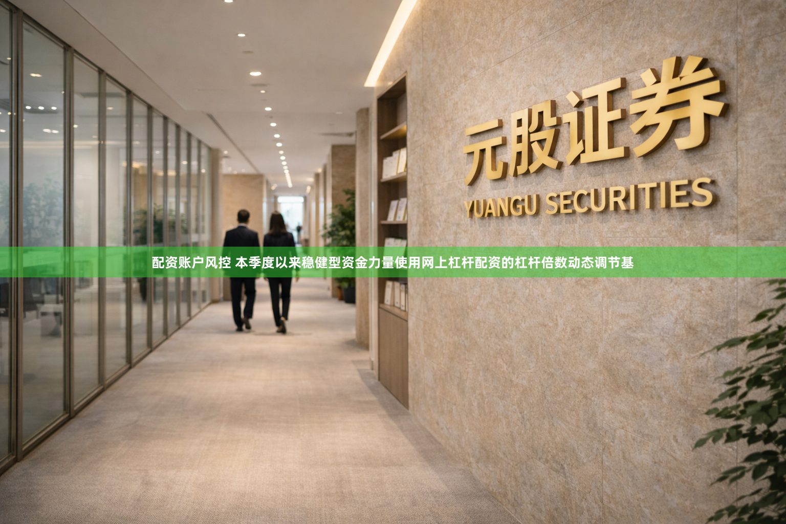 配资账户风控 本季度以来稳健型资金力量使用网上杠杆配资的杠杆倍数动态调节基