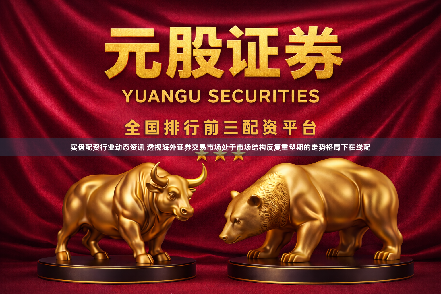 实盘配资行业动态资讯 透视海外证券交易市场处于市场结构反复重塑期的走势格局下在线配