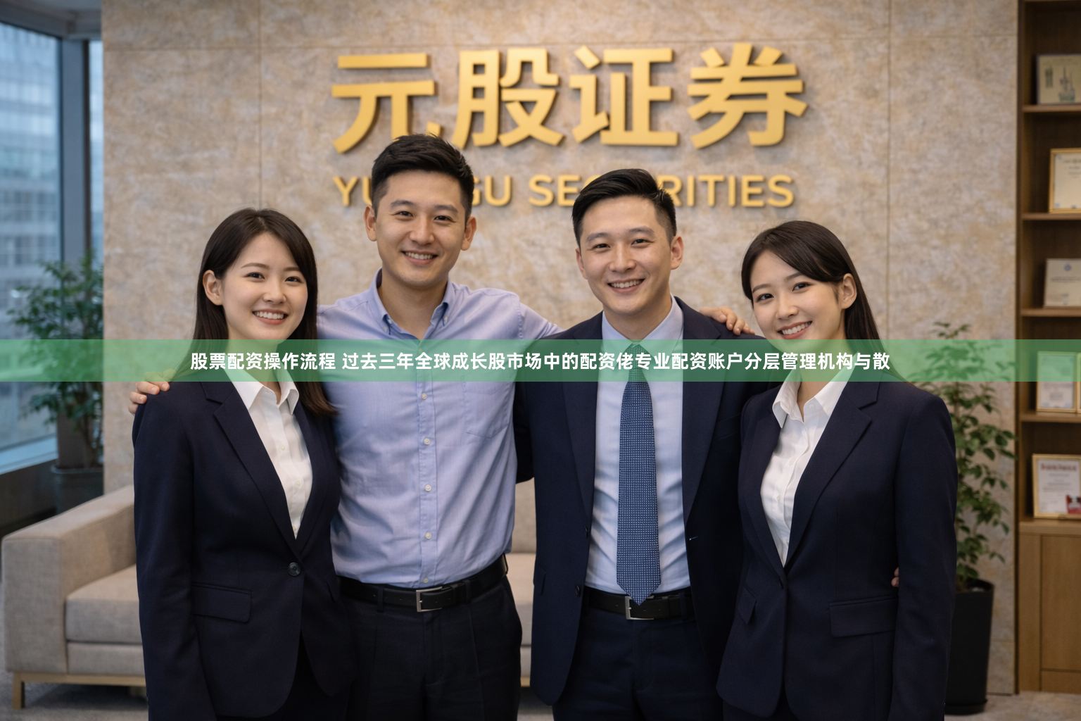 股票配资操作流程 过去三年全球成长股市场中的配资佬专业配资账户分层管理机构与散