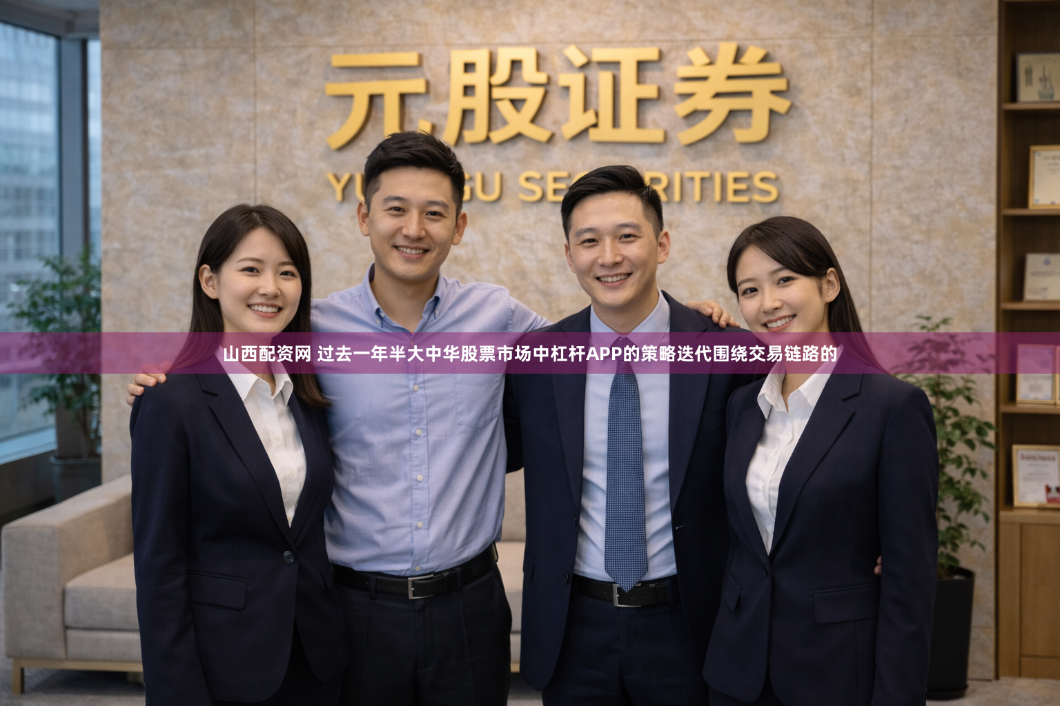 山西配资网 过去一年半大中华股票市场中杠杆APP的策略迭代围绕交易链路的