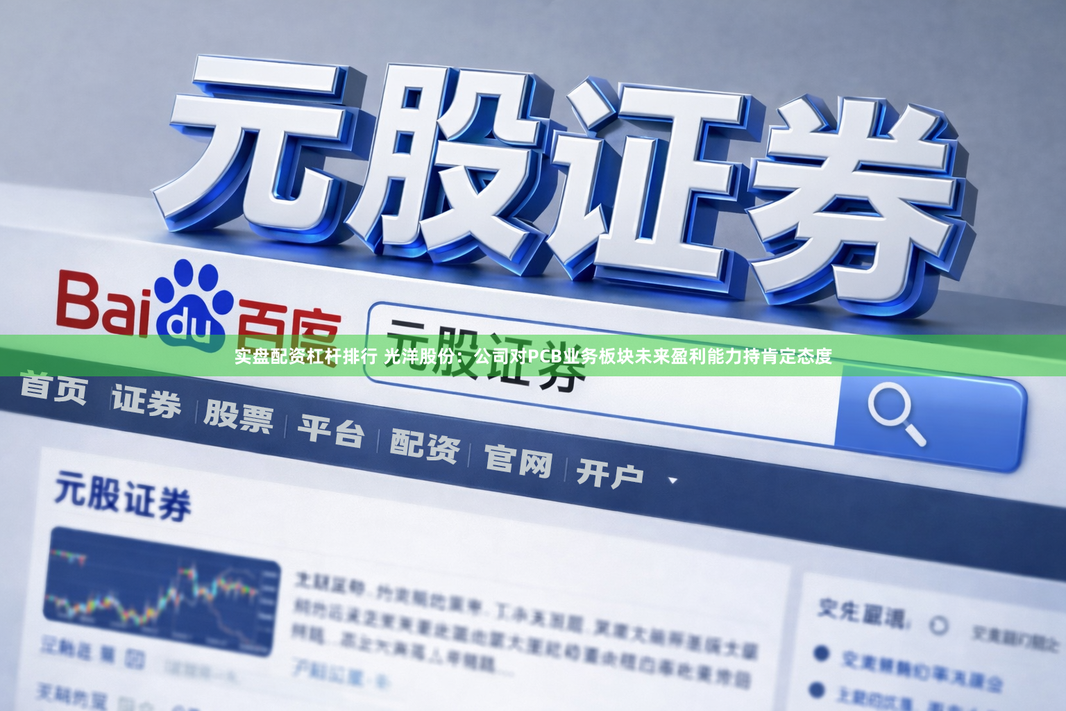 实盘配资杠杆排行 光洋股份：公司对PCB业务板块未来盈利能力持肯定态度