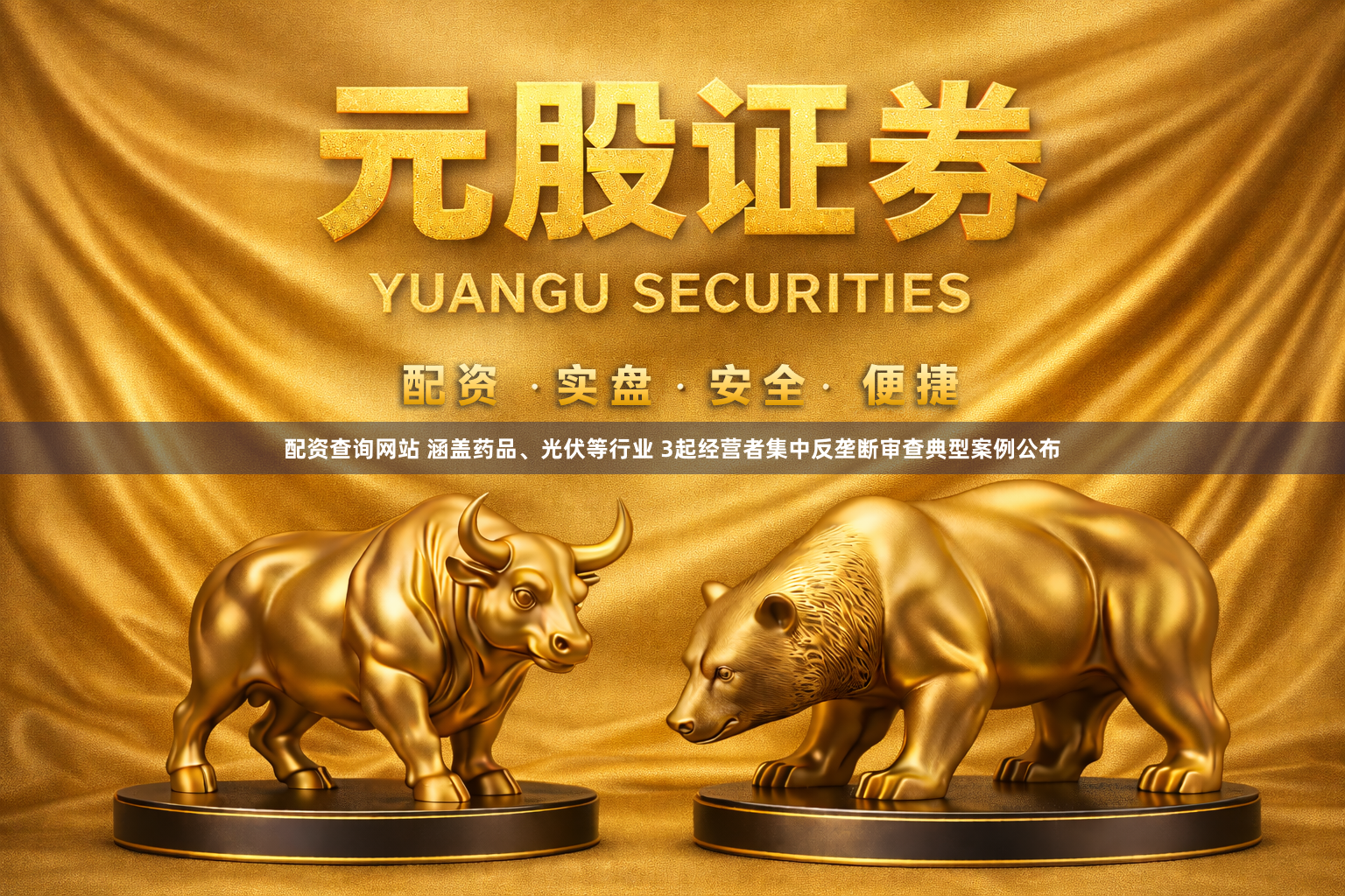 配资查询网站 涵盖药品、光伏等行业 3起经营者集中反垄断审查典型案例公布