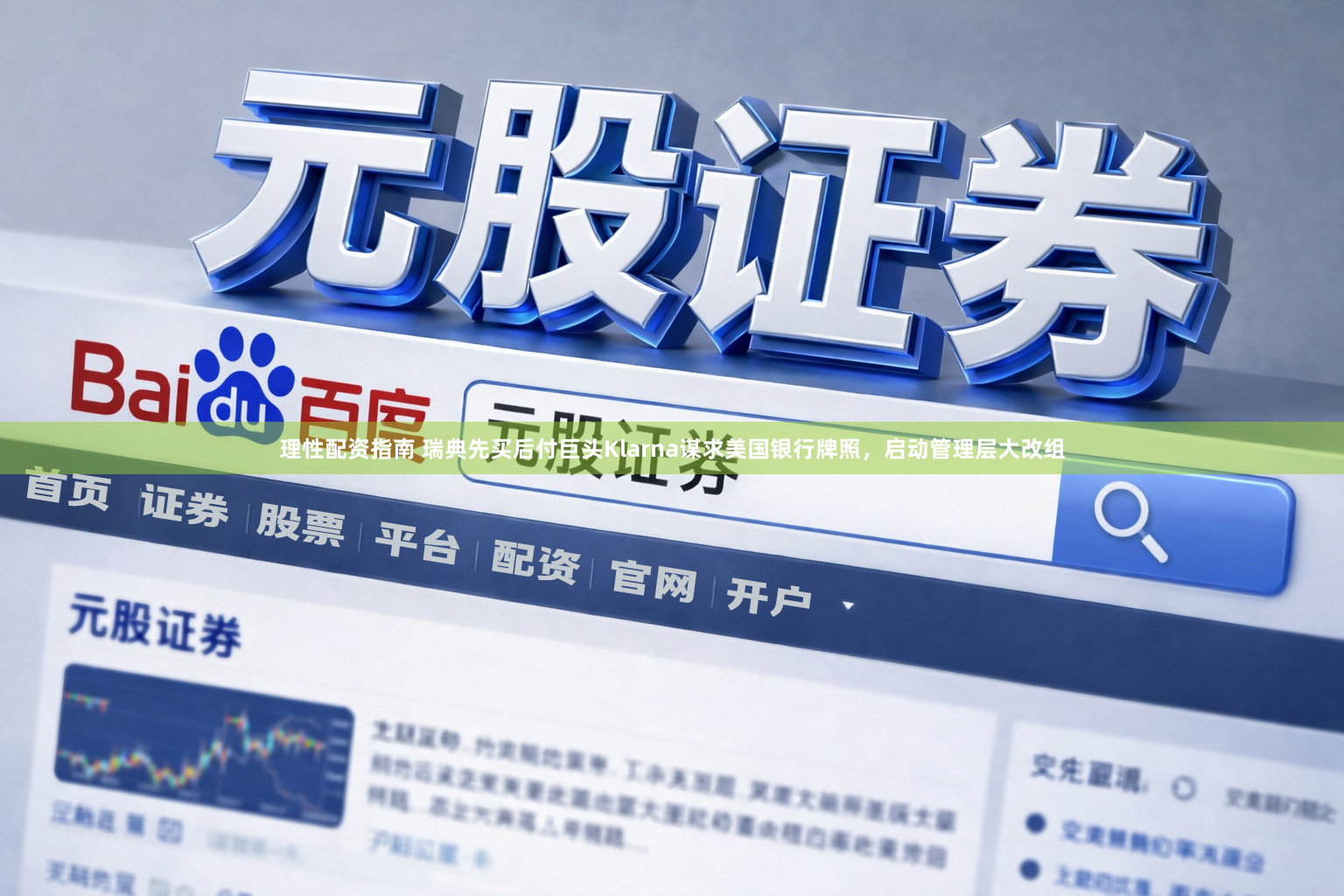 理性配资指南 瑞典先买后付巨头Klarna谋求美国银行牌照，启动管理层大改组
