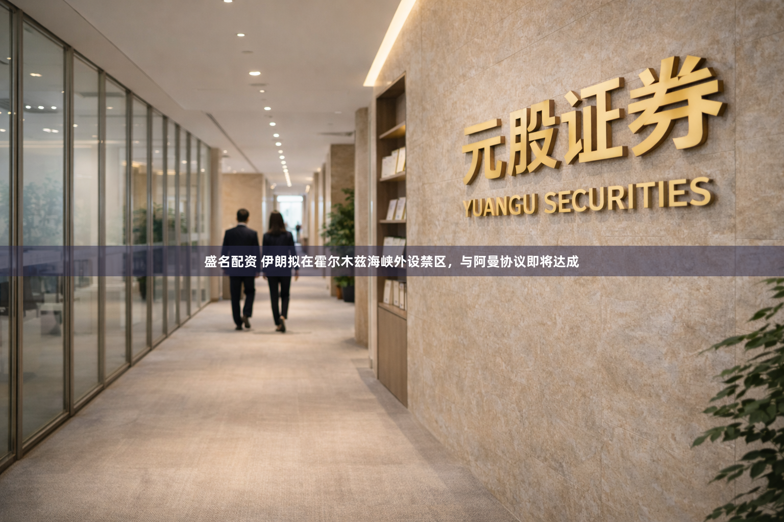 盛名配资 伊朗拟在霍尔木兹海峡外设禁区，与阿曼协议即将达成