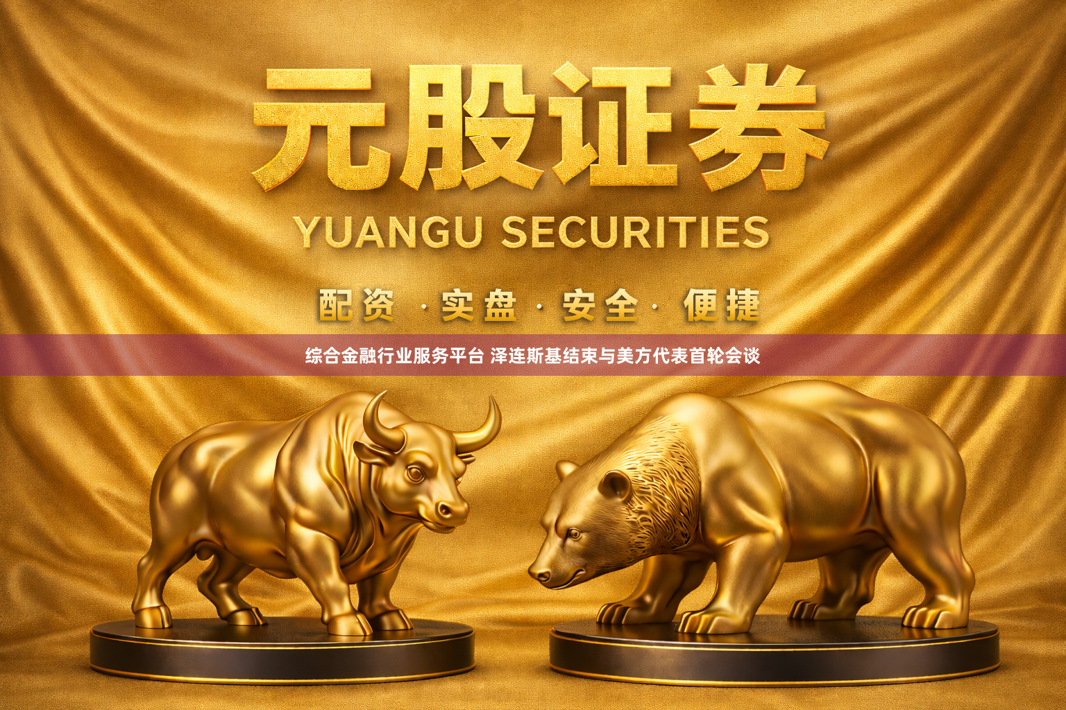 综合金融行业服务平台 泽连斯基结束与美方代表首轮会谈