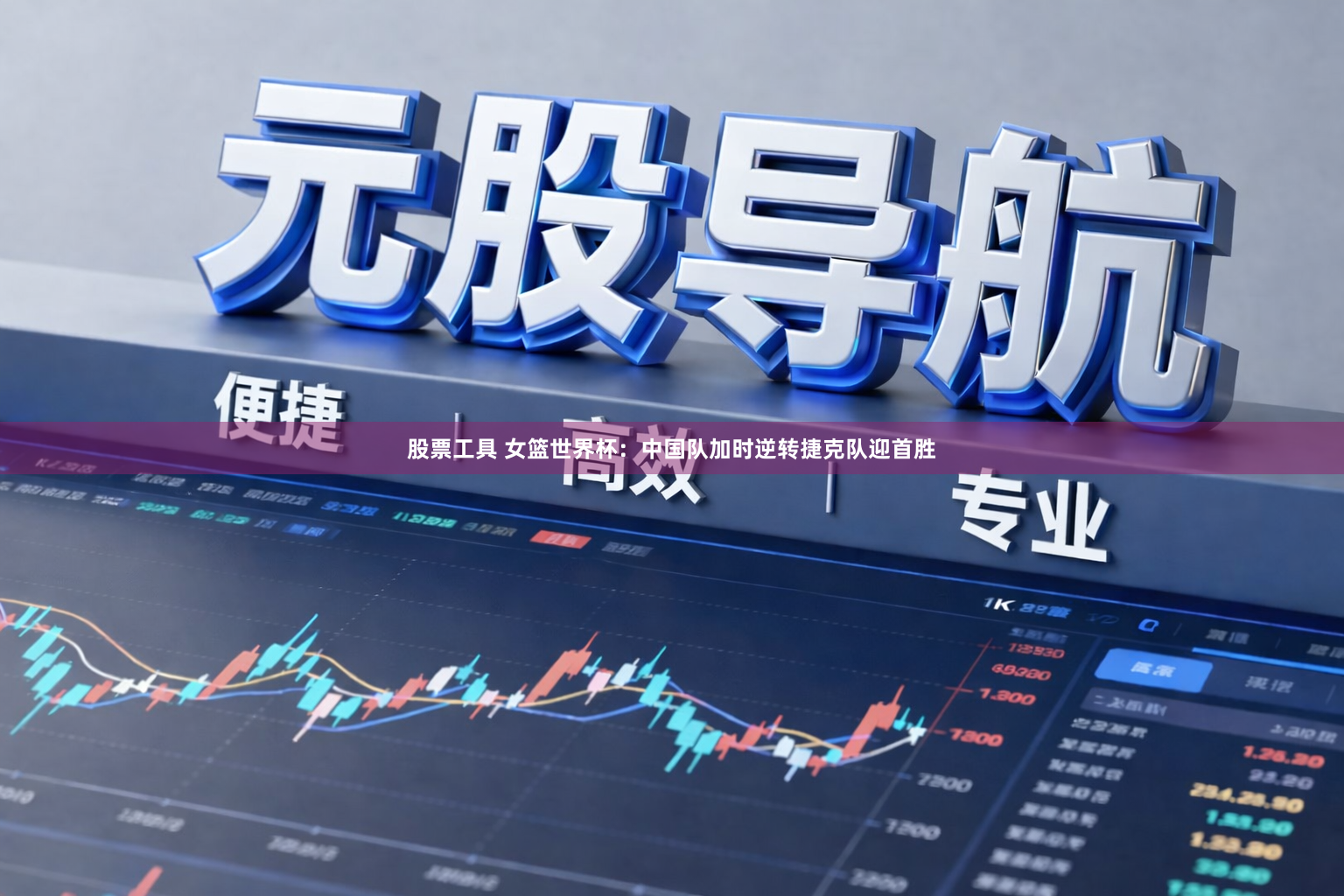 股票工具 女篮世界杯：中国队加时逆转捷克队迎首胜