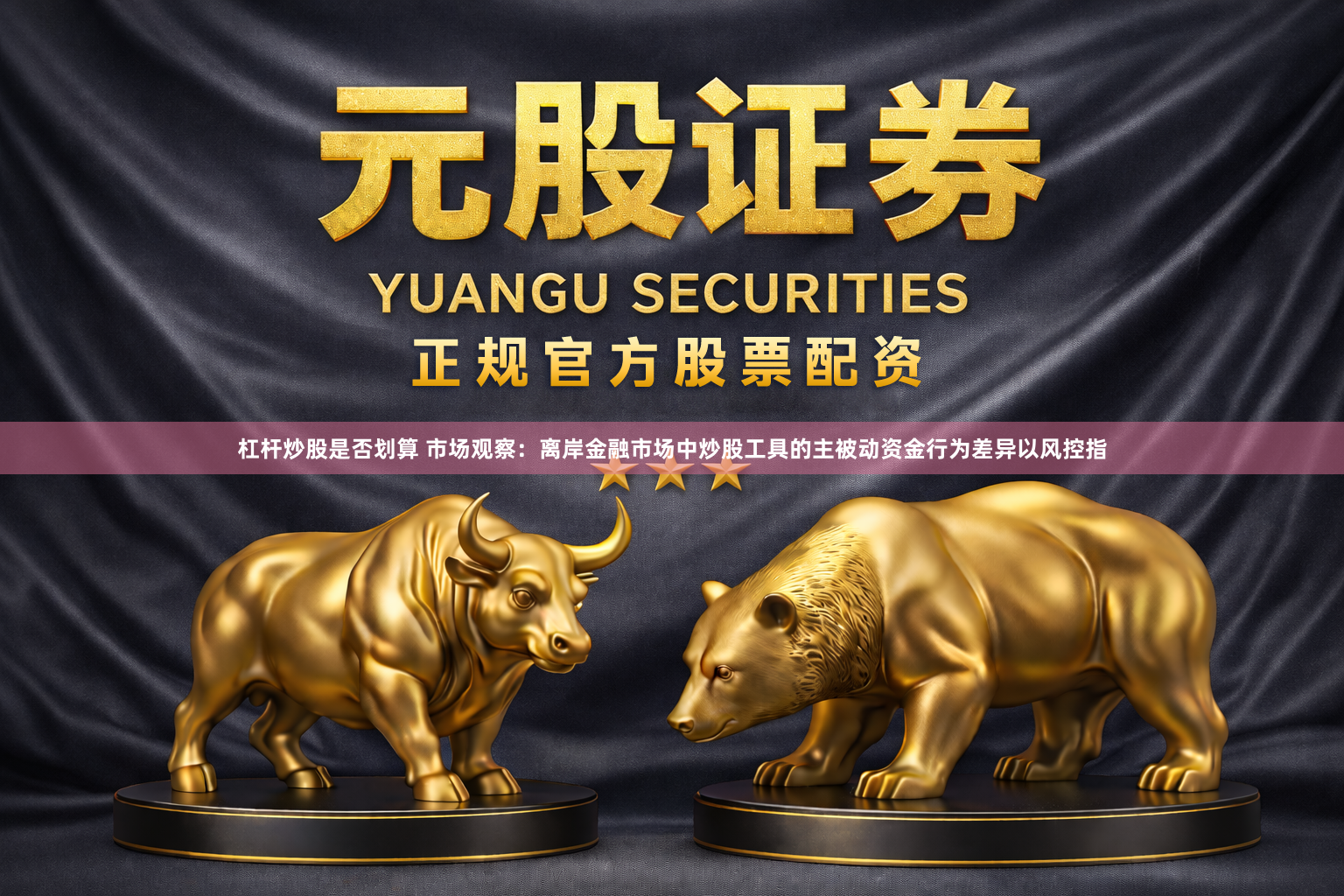 杠杆炒股是否划算 市场观察：离岸金融市场中炒股工具的主被动资金行为差异以风控指