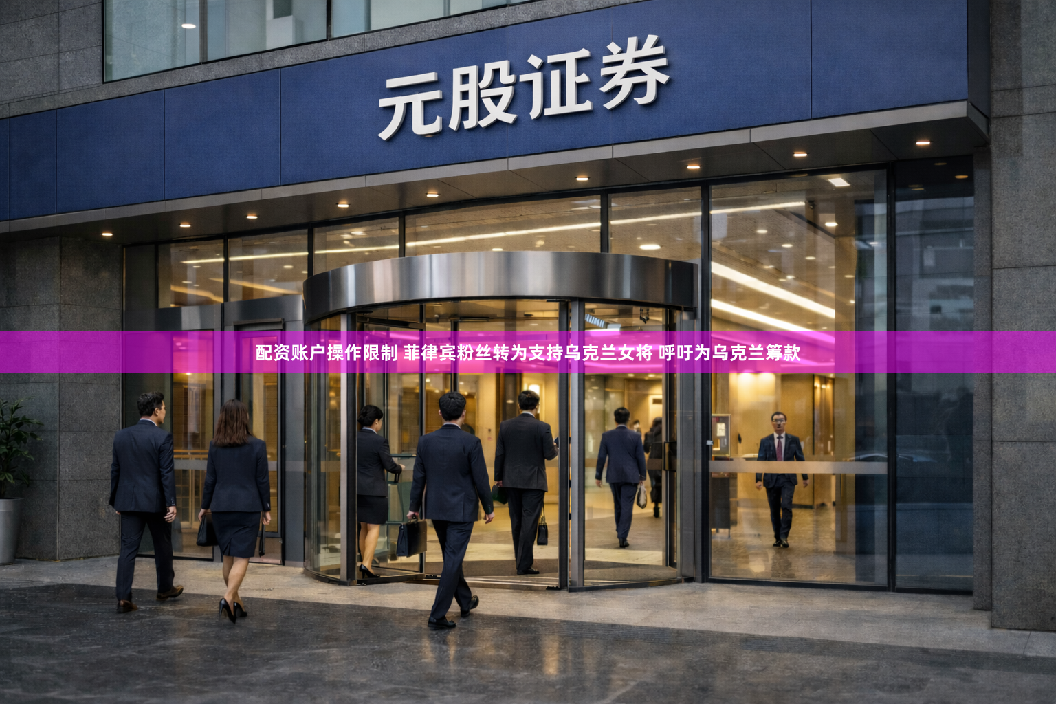 配资账户操作限制 菲律宾粉丝转为支持乌克兰女将 呼吁为乌克兰筹款
