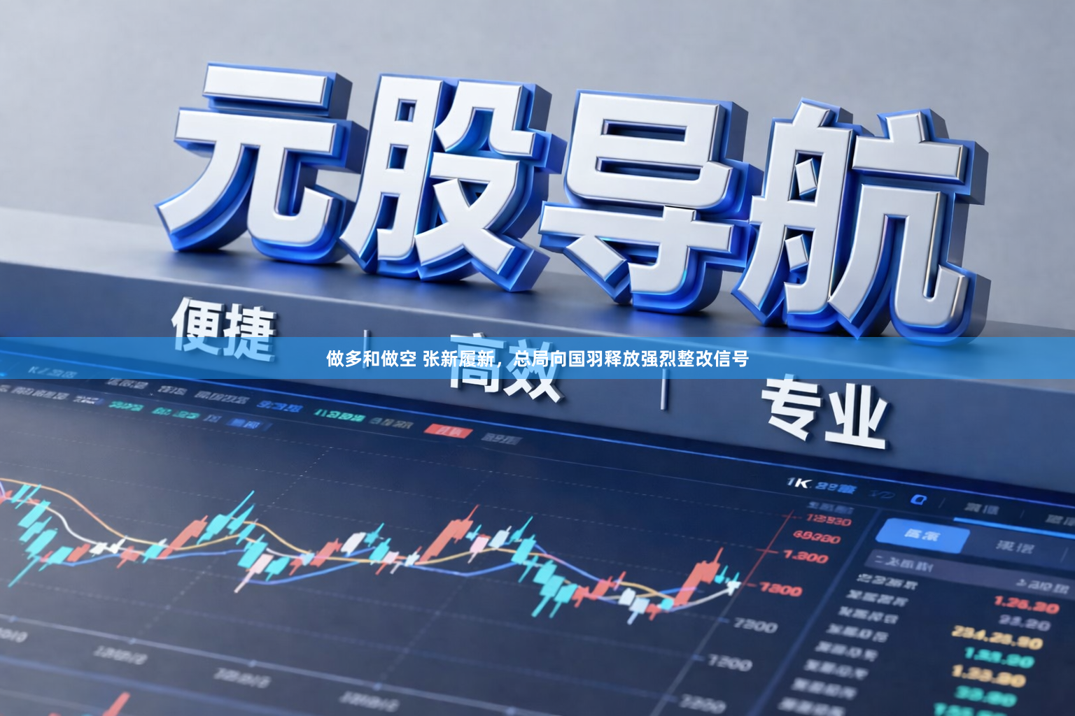 做多和做空 张新履新，总局向国羽释放强烈整改信号