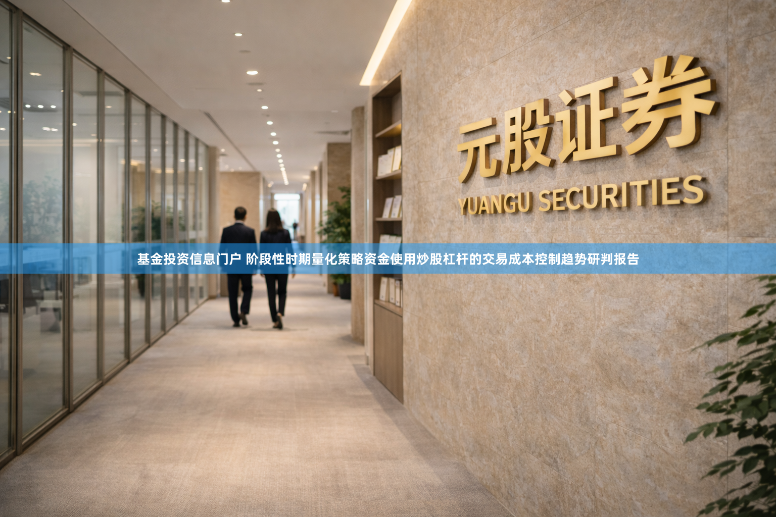 基金投资信息门户 阶段性时期量化策略资金使用炒股杠杆的交易成本控制趋势研判报告