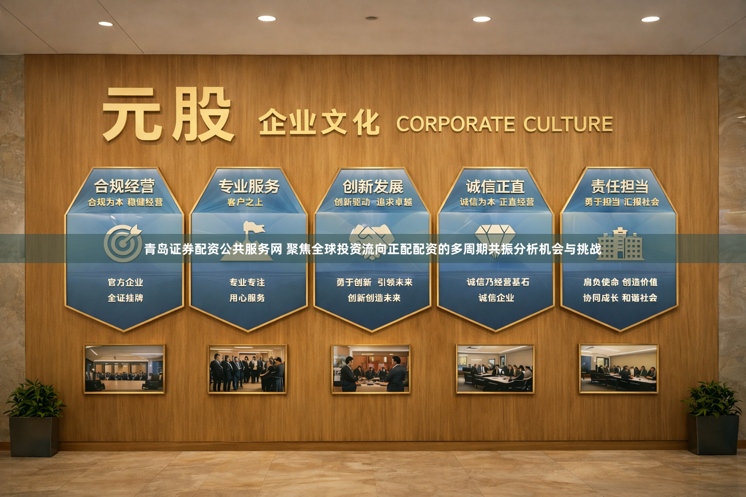青岛证券配资公共服务网 聚焦全球投资流向正配配资的多周期共振分析机会与挑战