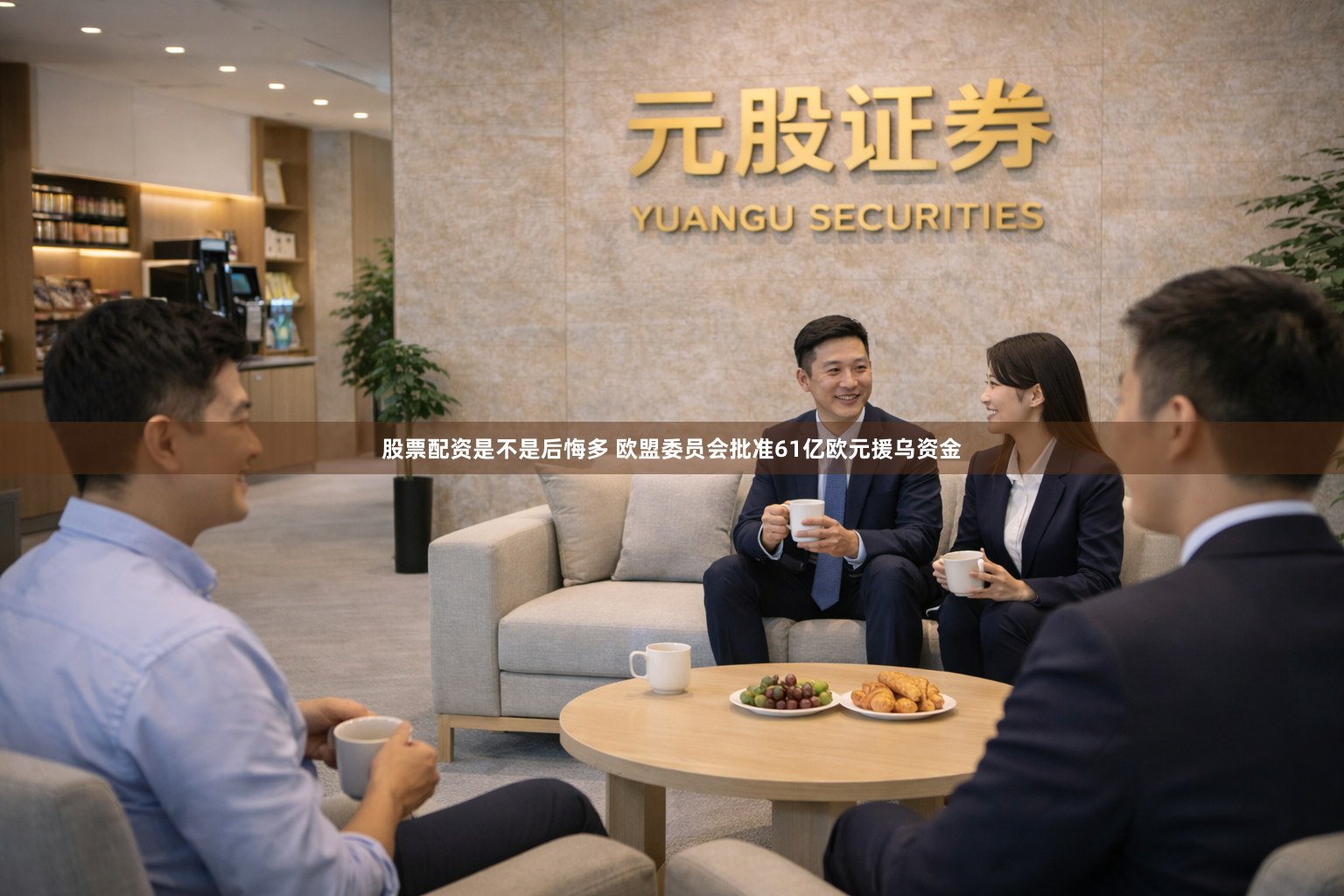 股票配资是不是后悔多 欧盟委员会批准61亿欧元援乌资金