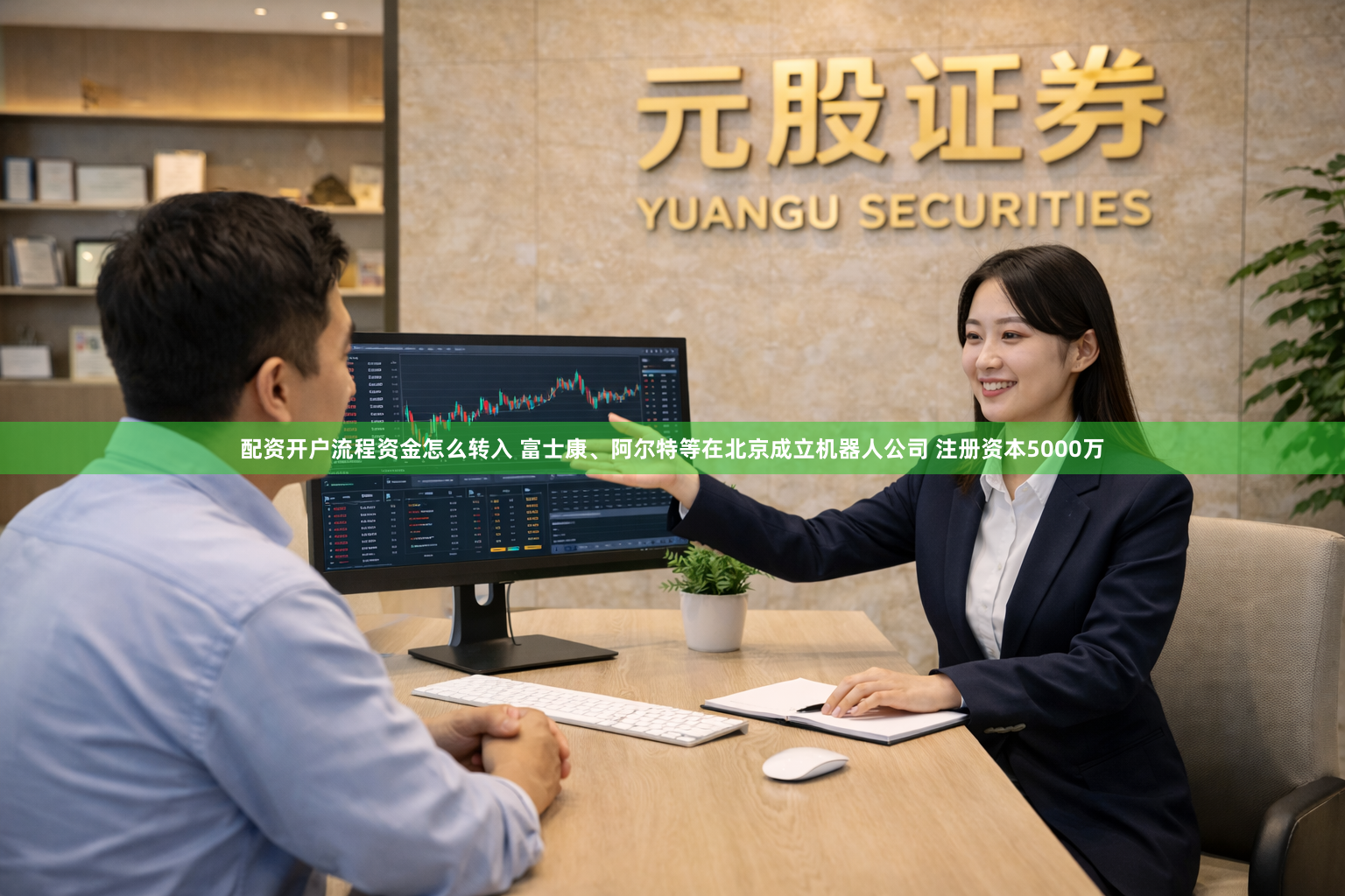 配资开户流程资金怎么转入 富士康、阿尔特等在北京成立机器人公司 注册资本5000万