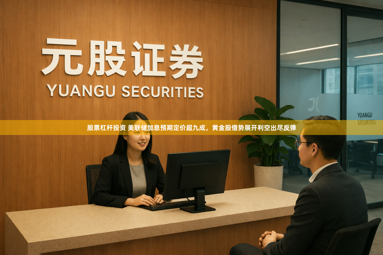 股票杠杆投资 美联储加息预期定价超九成，黄金股借势展开利空出尽反弹