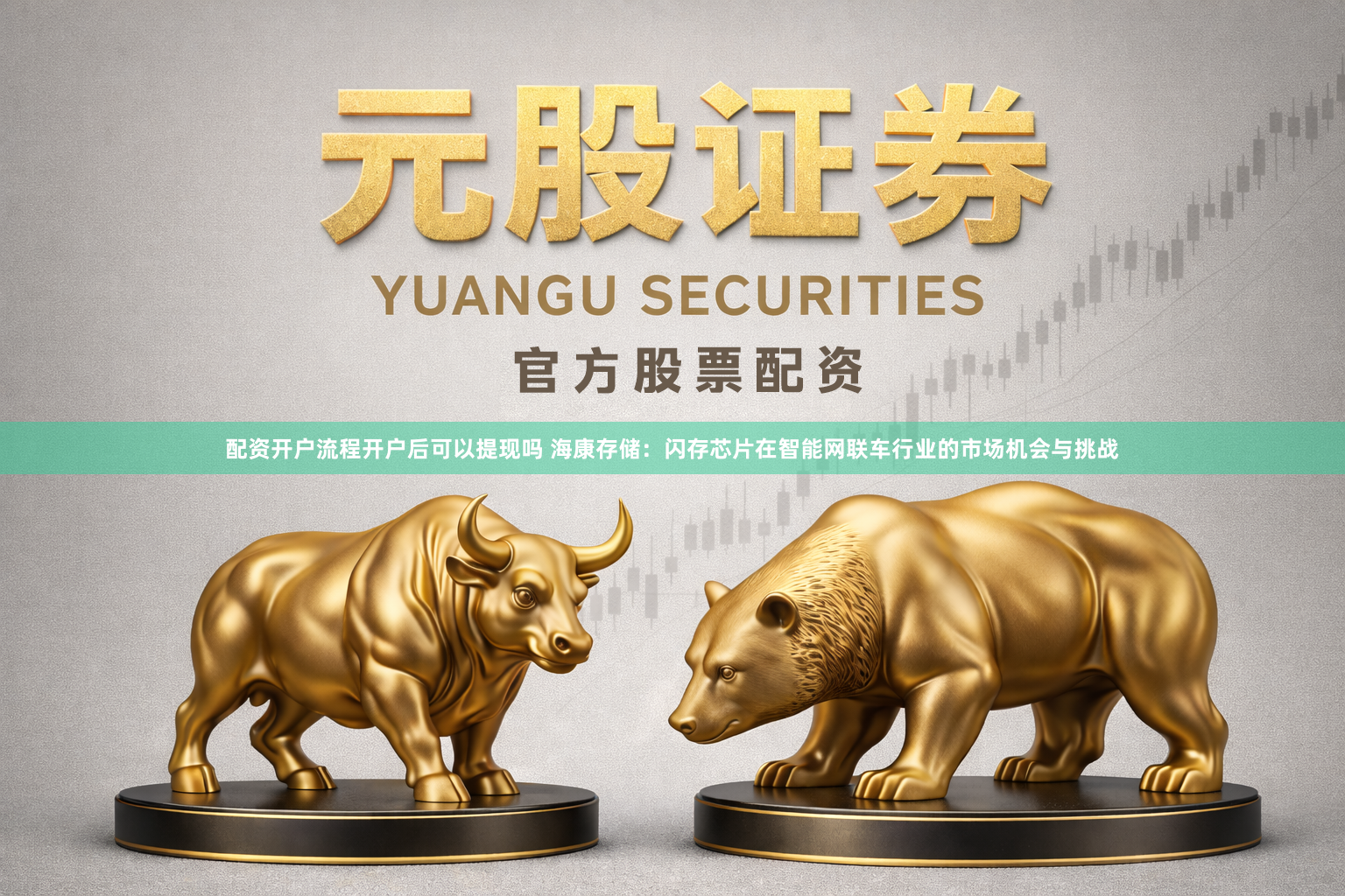 配资开户流程开户后可以提现吗 海康存储：闪存芯片在智能网联车行业的市场机会与挑战