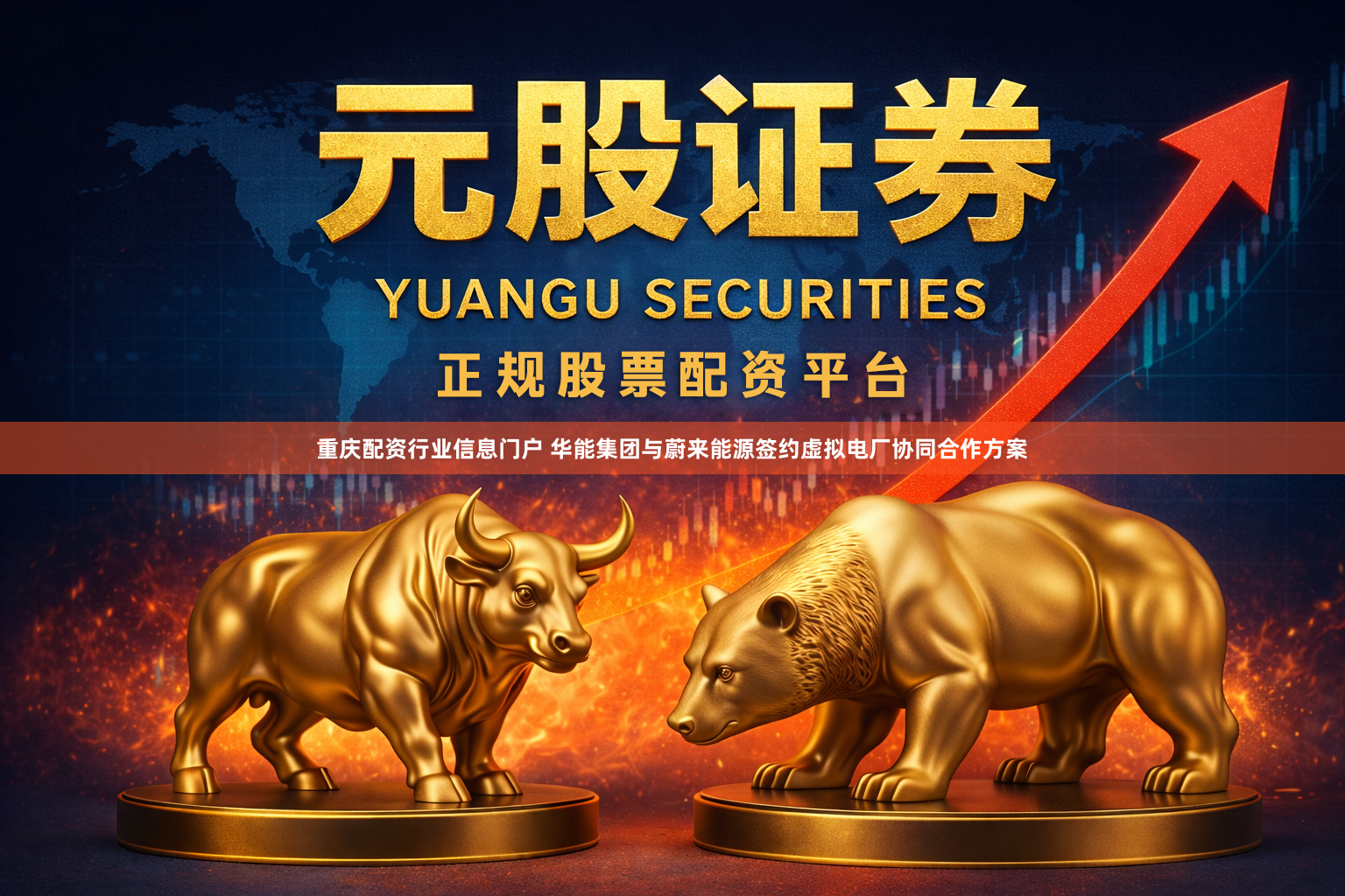 重庆配资行业信息门户 华能集团与蔚来能源签约虚拟电厂协同合作方案