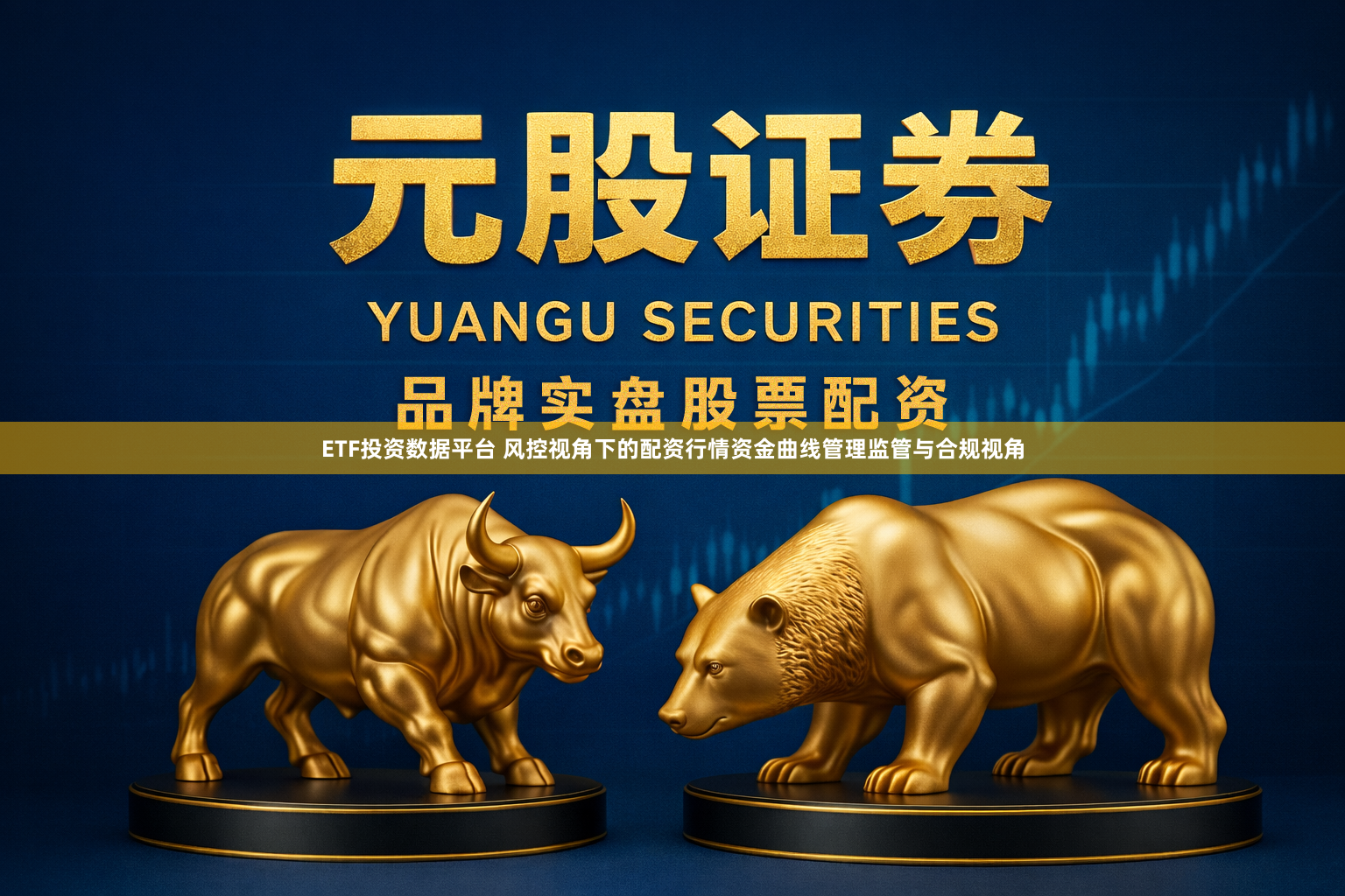 ETF投资数据平台 风控视角下的配资行情资金曲线管理监管与合规视角