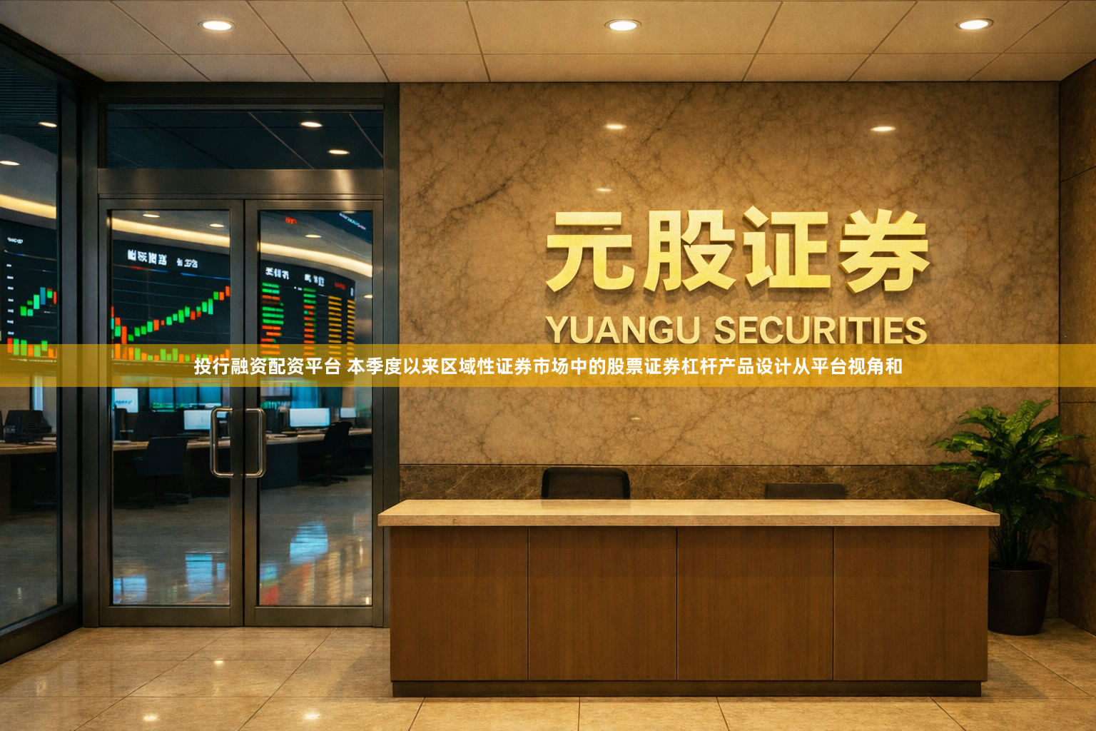 投行融资配资平台 本季度以来区域性证券市场中的股票证券杠杆产品设计从平台视角和