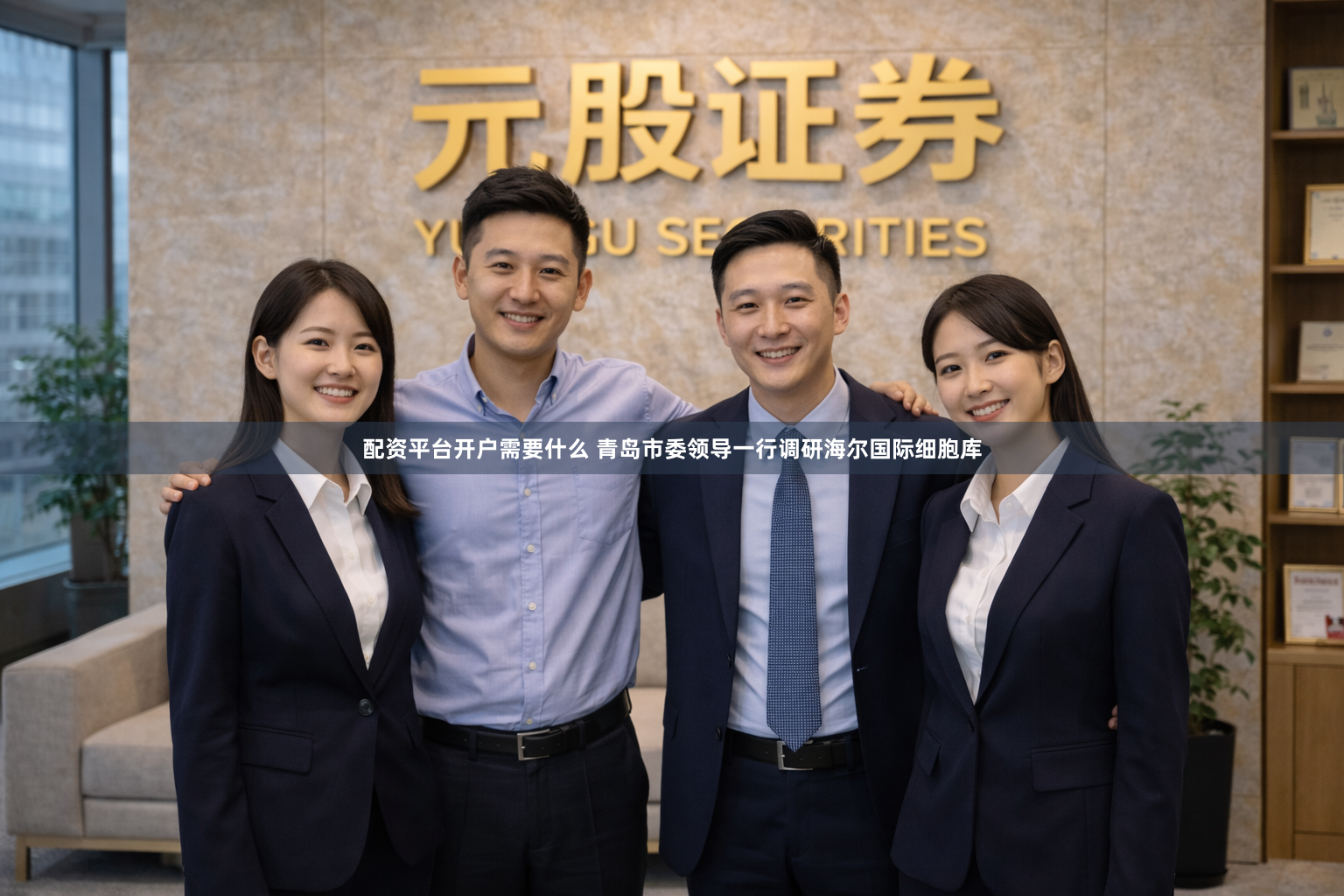 配资平台开户需要什么 青岛市委领导一行调研海尔国际细胞库